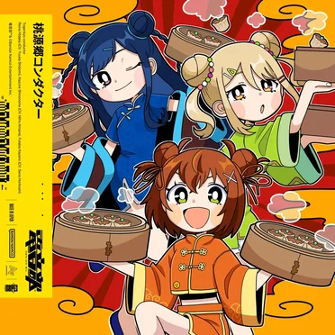 桃源郷コンダクター