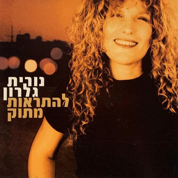 להתראות מתוק