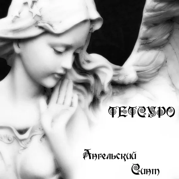 Ангельский синт