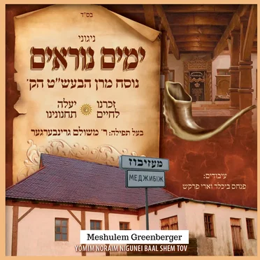 Yomim Noraim Nigunei Baal Shem Tov