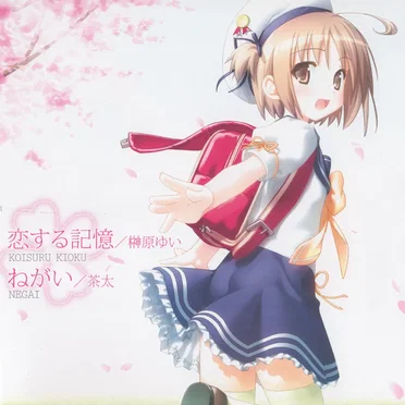 恋する記憶/ねがい by Various Artists - album cover
