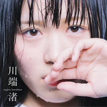 川端渚