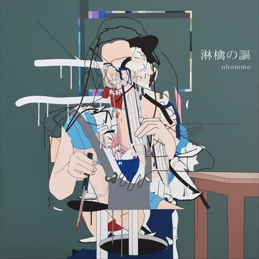 淋檎の謳