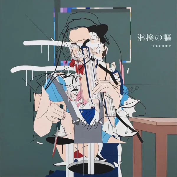 淋檎の謳