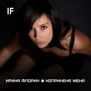Копринена жена by Irina Florin - album cover