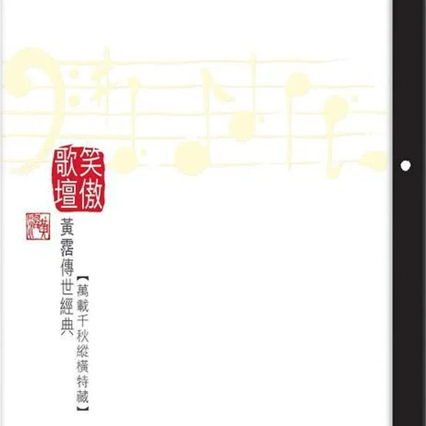 笑傲歌壇 黃霑傳世經典