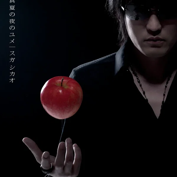 真夏の夜のユメ