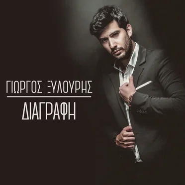 Διαγραφή
