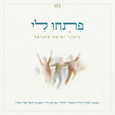 פתחו לי || ניגונים מבית הועד by ישיבת עתניאל - album cover