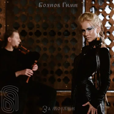За морями by Боянов Гимн - album cover
