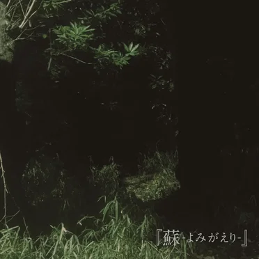 蘇-よみがえり-