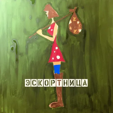 Эскортница by Монти Механик - album cover