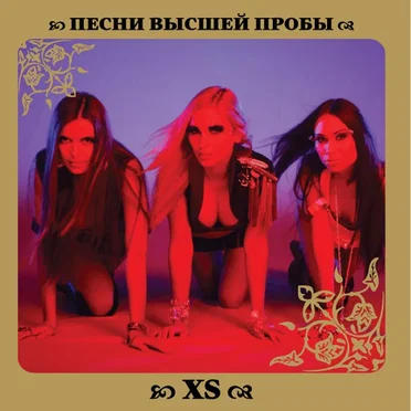 Песни высшей пробы by XS - album cover