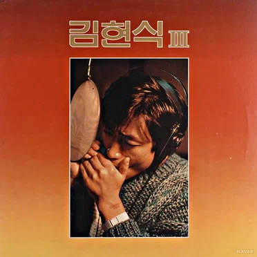 3집 - 빗속의 연가 / 비처럼 음악처럼 by 김현식 - album cover