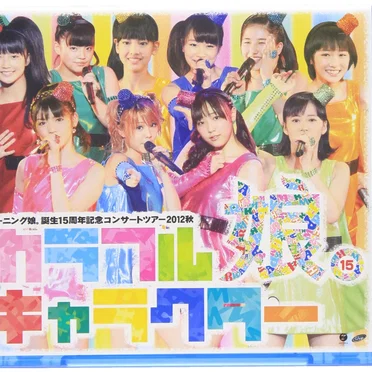 モーニング娘。誕生15周年記念コンサートツアー2012秋 カラフルキャラクター
