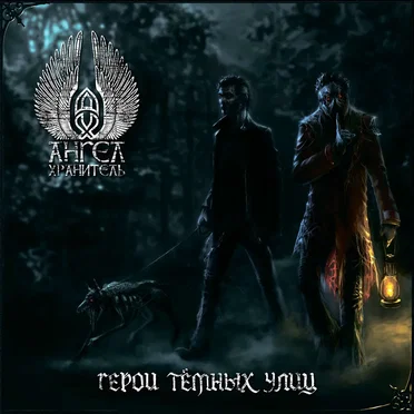 Герои тёмных улиц by Ангел-Хранитель - album cover