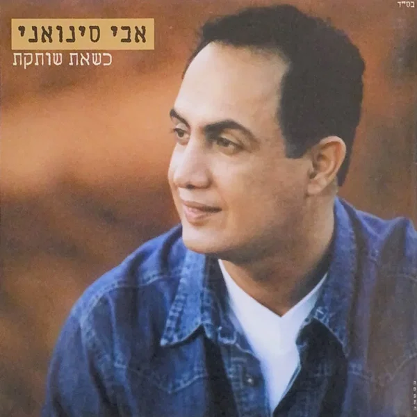 כשאת שותקת