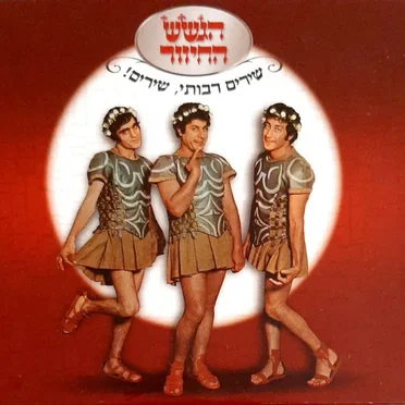שירים רבותי, שירים!‏