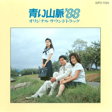 青い山脈’88 オリジナルサウンドトラック
