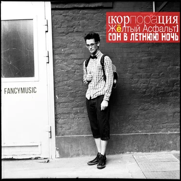 Сон в летнюю ночь by [корпорация жёлтый асфальт] - album cover