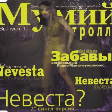 Невеста?