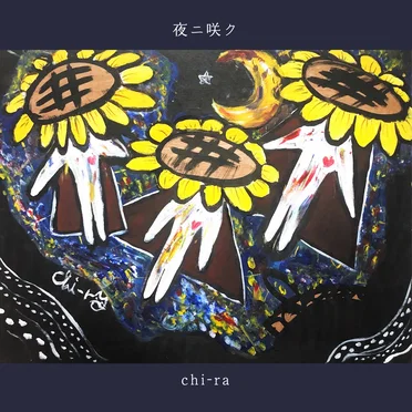夜ニ咲ク
