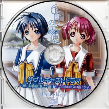 6月の天使 ダブルキャストドラマ「想いを手紙に託して…」&「しのぶのいけない昼下がり」 by 吉岡雫 - album cover