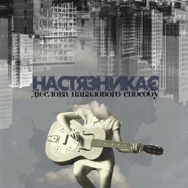 Дієслова наказового способу by НастяЗникає - album cover