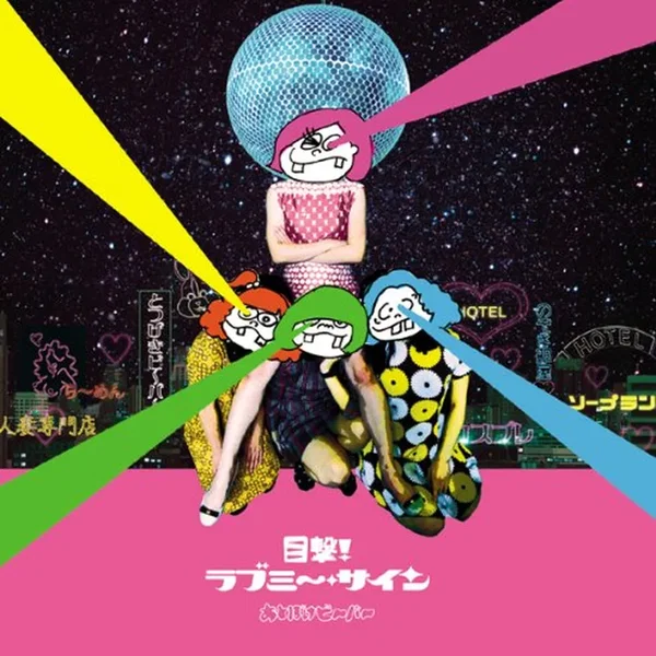 目撃!ラブミ〜•サイン