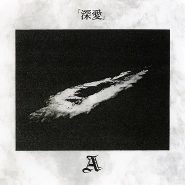 深愛 by A(a:k) - album cover