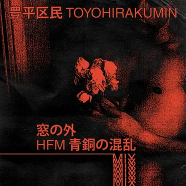 窓の外 (hfm 青銅の混乱 mix)