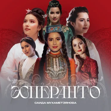 Эсперанто