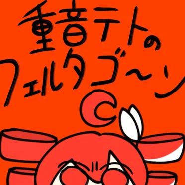 重音テトのフェルタゴ〜ン