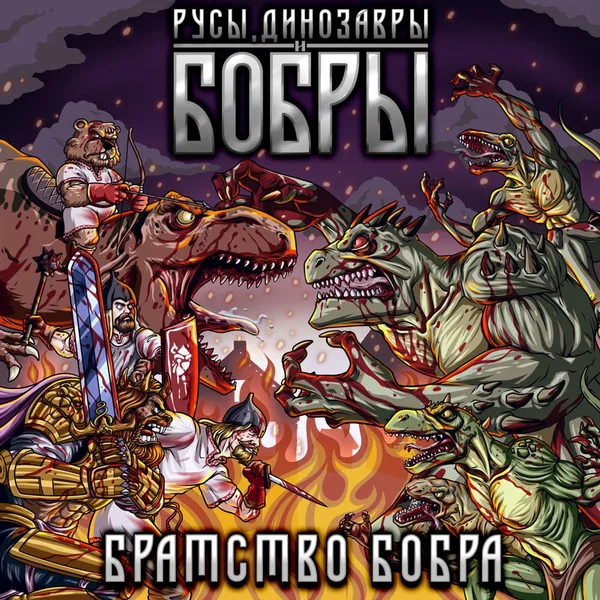 Русы, динозавры и бобры