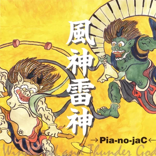 風神雷神