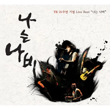 YB 15주년 기념 Live Best '나는 나비'