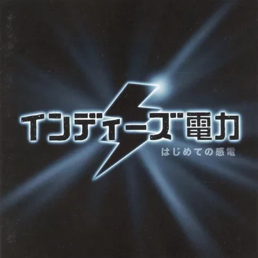 はじめての感電