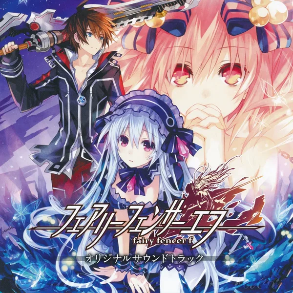 フェアリーフェンサー エフ fairy fencer f オリジナルサウンドトラック