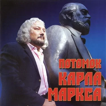 Потомок Карла Маркса by Вилли Токарев - album cover