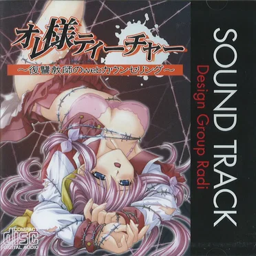 オレ様ティーチャー SOUND TRACK by かぶき中将 - album cover