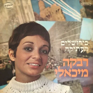 בירושלים העתיקה