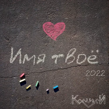 Имя твоё (2022)