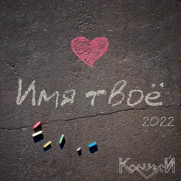 Имя твоё (2022)