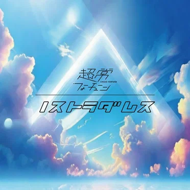 ノストラダムス