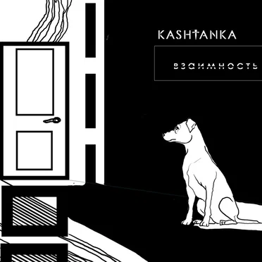 Взаимность by Kashtanka - album cover