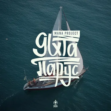 Яхта Парус by MANA Project - album cover