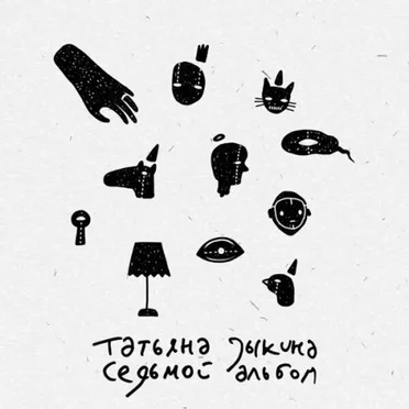 Седьмой альбом by Татьяна Зыкина - album cover
