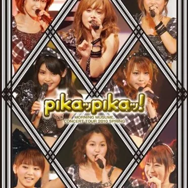 モーニング娘。コンサートツアー2010春 ピカッピカッ!