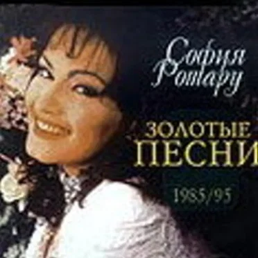 Золотые песни 1985/95
