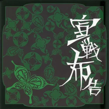 宣戦布告